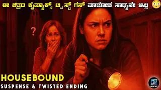 Housebound movie Explained In Kannada | dubbed kannada movie story review