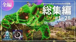 【ASA総集編：全編】最多の階層構造を持つ高難易度MODを攻略！MOD Primordial Unleashed攻略【ゆっくり実況】