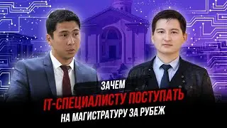 Зачем IT-специалисту магистратура за рубежом - MENTOR ME PODCAST x Нариман Оспанов