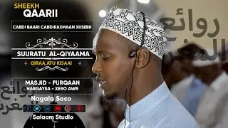 Sh.Cabdi Baari Cabdiraxmaan Xuseen| Suratu Al-Qiyaama |  رؤائع المغرب