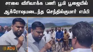 சாலை விரிவாக்க பணி பூமி பூஜையில் ஆக்ரோஷமடைந்த செந்தில்குமார் எம்பி  | Dharmapuri Senthilkumar  MP