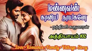மன்னவன் காவிய நாயகனே -102|நந்தினிசுகுமாரன்| NandhiniSugumaran| #tamilaudionovels#viral #tamil #love 