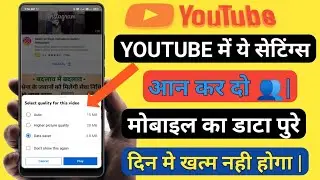 youtube data saver settings || कम  डाटा मे यु-टयुब विडियो कैसे देखे #Tech knowledge