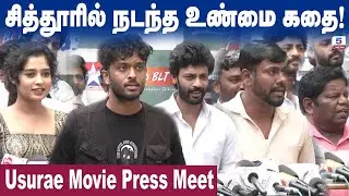 Usurae Movie Press Meet | Teejay | Janany | Naveen D Gopal | Kiran Joze | MANTHARA | RAASI