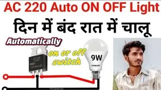 Ac 220 Volt on off light kease banaye | automatic on off light | automatic on off light switch 2025