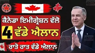 ਕੈਨੇਡਾ ਇਮੀਗ੍ਰੇਸ਼ਨ ਵੱਲੋ 4 ਵੱਡੇ ਐਲਾਨ | Canada Student visa | Canada work permit Extation | Dollar Media