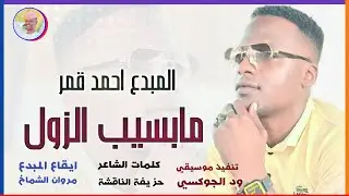 الفنان احمد قمر 2026 مابسيب الزول #تسجيلات_الغزال_الاسمر_ودحسان 