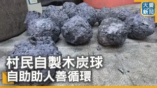 村民自製木炭球 自助助人善循環｜大愛新聞  @DaaiWorldNews