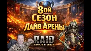 РТА У ПОДПИСЧИКОВ . Raid Shadow Legends
