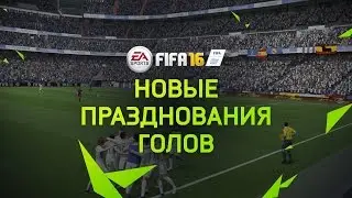 Как праздновать голы в FIFA 16 [празднование голов FIFA 16] &ndash; 31 празднование гола в FIFA 16