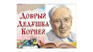 Конкурс чтецов К. И. Чуковский #детичитаютстихи #дети