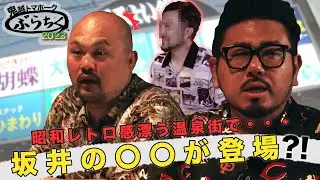 鬼越トマホークのぶらちく2023 Part.5 ｜ スナック 編