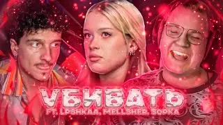 Lanvil - УБ1ВАТЬ! (ft. lpshkaa, Mellsher, 5opka)