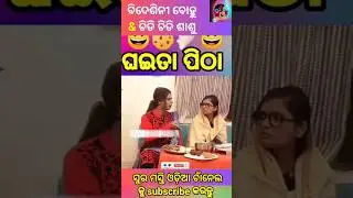 ghaita pitha funny shorts 🤣💯 #funnyshorts #trendingshorts #shortsviral