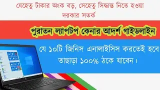 How to check used laptop in Bangla  পুরাতন ল্যাপটপ কেনার আগে কি কি চেক করবেন  Laptop buying guide