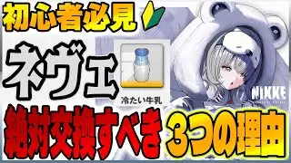 【メガニケ】再配布のネヴェは絶対に交換した方がいい！交換すべき３つのメリット。新規指揮官様が損しないために【勝利の女神NIKKE】