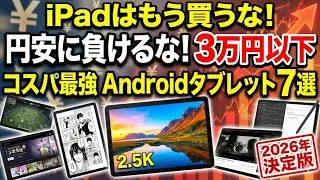 【2026年最新】3万円以下で本当に買ってよかったコスパ最強AndroidタブレットTOP7