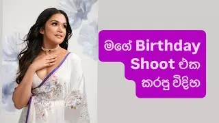 මගේ Birthday Shoot එක කරපු විදිහ🎂🥳🎈🎊🎁🎉#photoshoot #love #birthday #photoshoot #saree #trending 