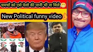 चमचे हम भी हैं जवाब देने के लिए 💪 latest political funny video😁 ||Bollywood memes||reaction