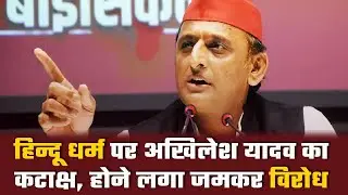 Gyanvapi Vivad के बीच Akhilesh Yadav ने उड़ाया हिन्दू धर्म का मज़ाक, उनके बयान की हो रही हर तरफ निंदा