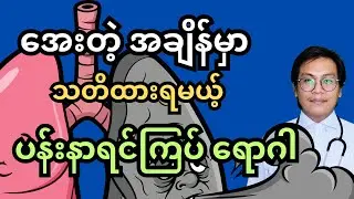 ပန်းနာရင်ကြပ်၊ အေးရင် သတိထားရမယ့် ရောဂါ-Asthma
