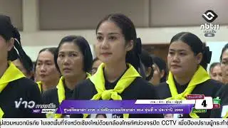 ข่าวภาคเหนือ 04 กุมภาพันธ์ 2569 ศูนย์จิตอาสา ภาค 3 จัดฝึกอบรมจิตอาสา 904 รุ่นที่ 6 ประจำปี 2569