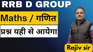 क्या आप RRB Group D Maths में सफलता पाने के लिए तैयार हैं?