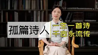 僅憑一首詩，就名流千古的詩人，說名字少有人知，詩卻家喻戶曉