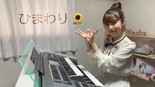 【 ひまわり 】／葉加瀬太郎　エレクトーン演奏
