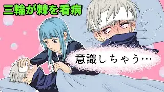 【呪術廻戦×声真似】風邪を引いた狗巻棘に三輪が甘い看病をして失神寸前に…！【アフレコ・LINE・狗巻棘・三輪霞】