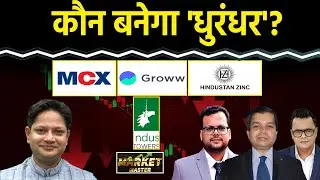 BSE, GROWW, Hind. Zinc, Graphite Ind, Vedanta, HFCL, Vodafone, Indus Tower, MCX Share में क्या करें?