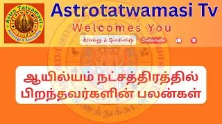 ஆயில்யம் நட்சத்திரத்தில் பிறந்தவர்களின் பலன்கள்