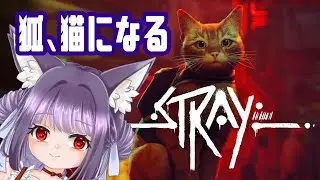 【Stray】よし、猫になるか【れうぃ】