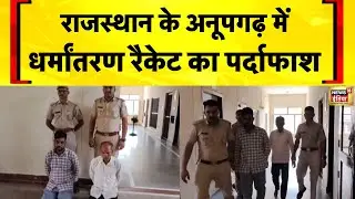 Rajasthan Illegal Conversion: राजस्थान के अनूपगढ़ में धर्मांतरण रैकेट का पर्दाफाश | Hindi News