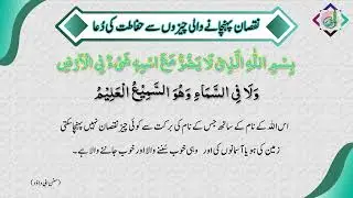 Nuqsaan Se Hifazat Ki Dua | Dua for Protection from Loss | نقصان سے حفاظت کی دعا