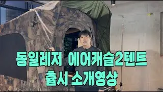 [동일레저] 에어캐슬2텐트 출시 소개영상