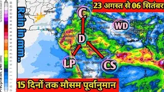15 days rainfall forcast |दक्षिण पुर्वी तथा उत्तर पूर्वी भारत के कई हिस्सों में भयंकर बारिश होगी ||