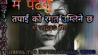 म पढछु [steady]                                      Motivational video nepal