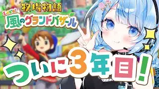 【 牧場物語 Let's！風のグランドバザール 】リハビリまったりゲーム✨３年目に突入！ # 16【 白樺るるは / Vtuber】