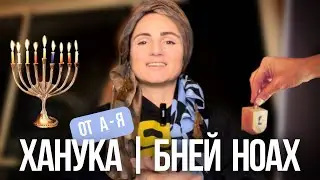 ХАНУКА : Инструкция для БНЕЙ НОАХ