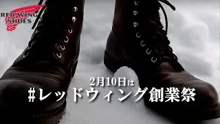 【2月10日はレッドウィング創業祭】 レッドウィング RED WING BOOTS