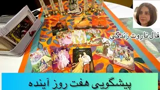 پیشگویی هفت روز آینده 🌹