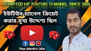  ইউটিউব চ্যানেল ক্রিয়েট করার মূখ্য উদ্দেশ্য I  Started My Youtube Channel From 2020 #367