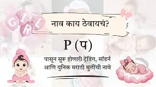 प (P) 30 मॉडर्न युनिक मराठी मुलींची नावे  | Marathi Trending Modern Unique Girl Names with meaning