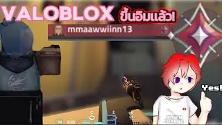 Roblox : Valoblox | ขึ้นเเร้งค์อิม!