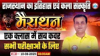 Rajasthan All Competitive Exams History Marathon Class 2025 | Complete Preparation in One Class