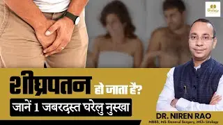 जानिए शीघ्रपतन का कारण और 1 जबरदस्त घरेलु इलाज | Premature Ejaculation | Delhi Urology Hospital