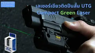 เลเซอร์เขียวติดปืนสั้น UTG Compact Green Laser