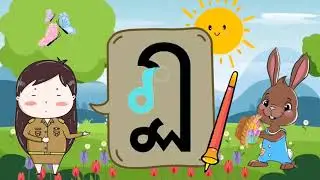 หัดเขียน ฏ.ปฏัก