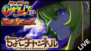 【🔴LIVE】JAMLITモンストニュース同時視聴枠2/11【モンニュ/ちょこ】